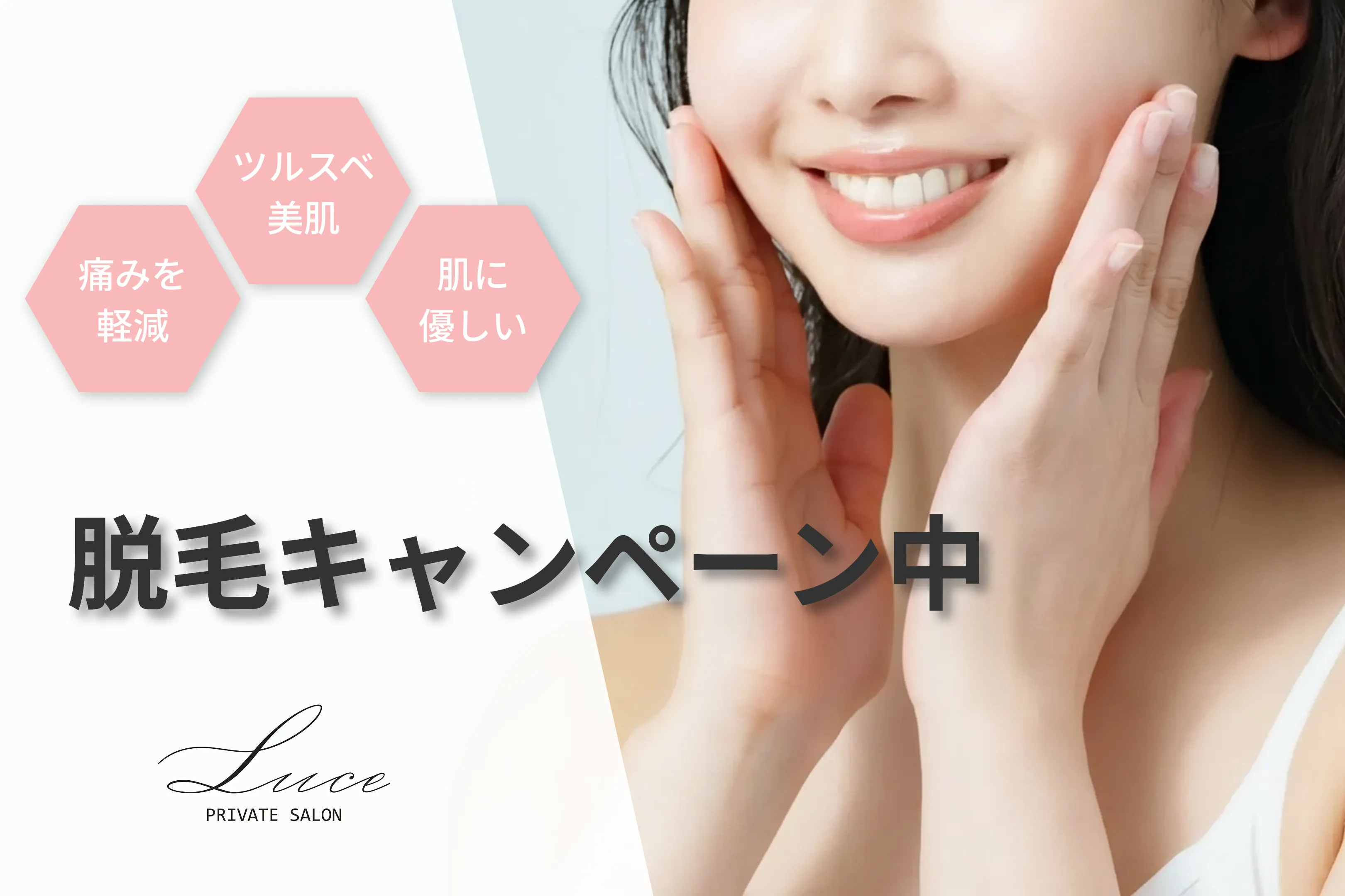 Luceの脱毛について